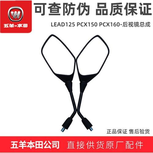 五羊本田PCXLEAD125后视镜原装