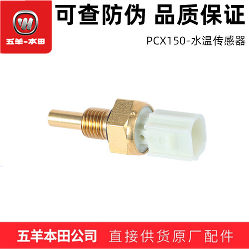 五羊本田PCX150水温传感器（正品