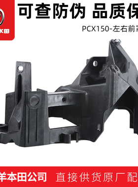 五羊本田PCX150大灯前罩支架新大洲本田头罩支架固定座原装（正品