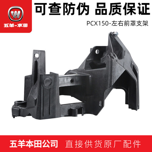 五羊本田PCX150大灯前罩支架正品