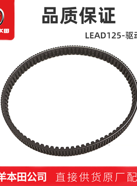 五羊本田LEAD125皮带传动皮带本田立德驱动皮带原装正品