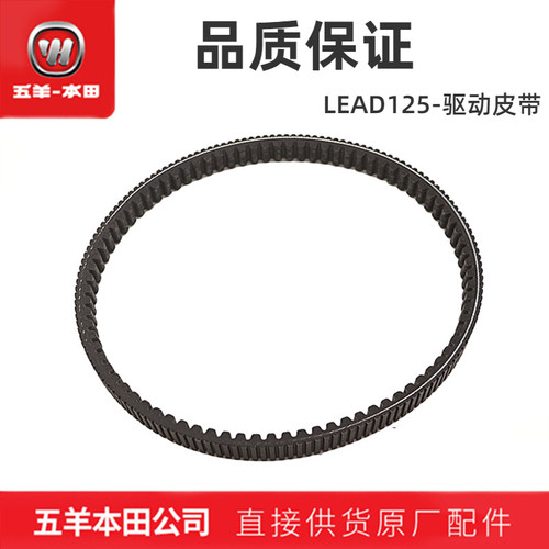 五羊本田LEAD125传动皮带原装