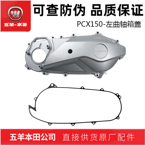 五羊本田PCX150左曲轴箱盖（正品