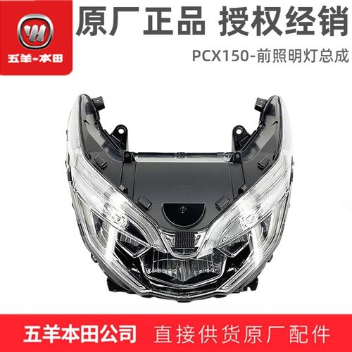 五羊本田PCX150前大灯总成
