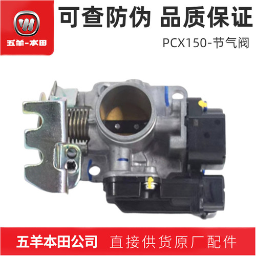 五羊本田PCX150节气阀组件（正品