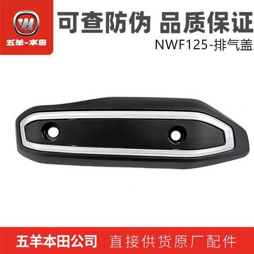 五羊本田NWF125排气管护罩原装