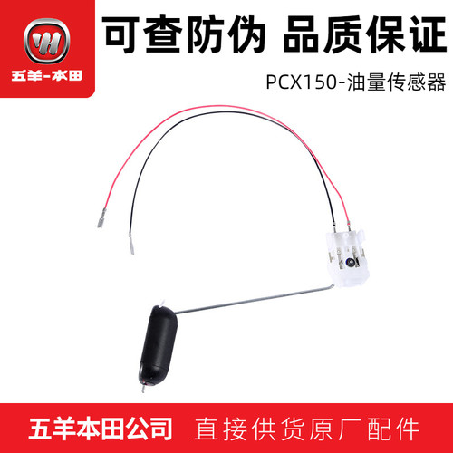五羊本田PCX150油量传感器（正品