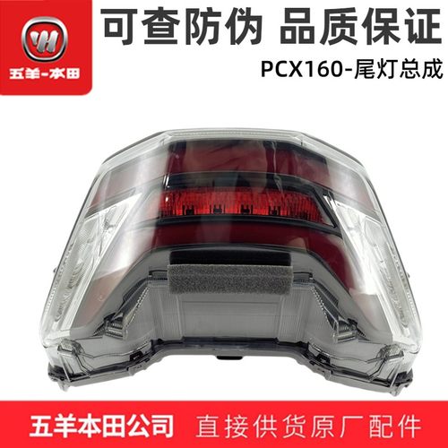 五羊本田PCX160尾灯总成