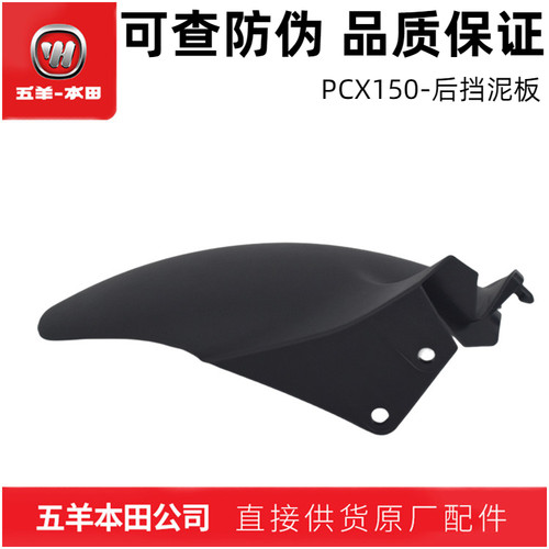 五羊本田PCX150后挡泥板（正品）