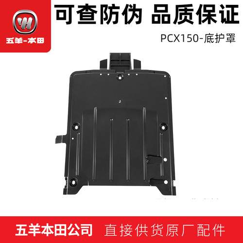 五羊本田PCX150下护罩底护板正品