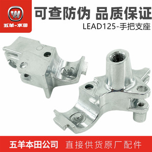 正品 五羊本田LEAD125立德手把支座牛角座WH125T 11反光镜支座原装