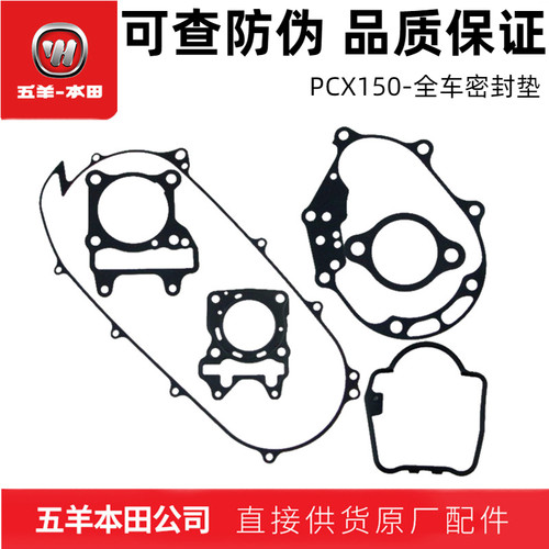 五羊本田PCX150全车密封垫（正品