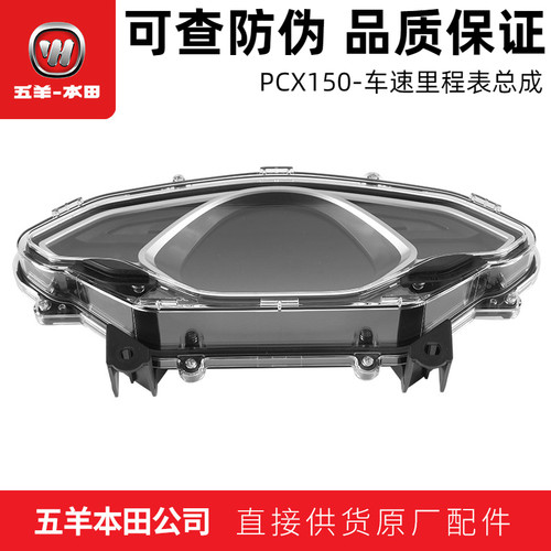 五羊本田PCX150仪表总成（正品）
