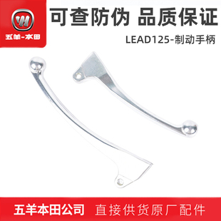 五羊本田LEAD125制动手柄左右手把立德碟刹前后刹车牛角