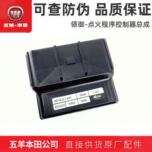 五羊本田领御电脑版ECU原装