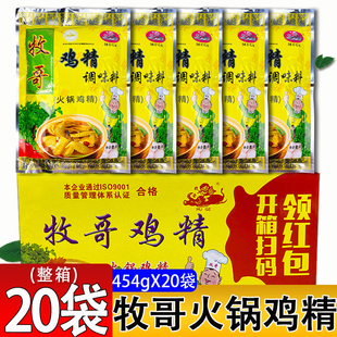牧哥火锅鸡精454g*20袋整箱鸡精调味料餐饮商用大袋增鲜提味牧歌