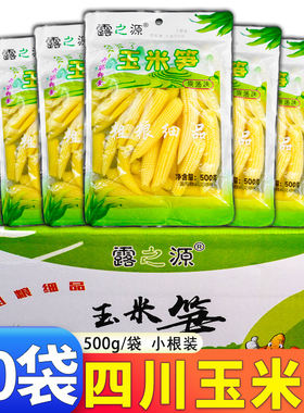 玉米笋500g*20袋/10袋整箱小根玉米笋袋装清水玉米芯去壳原味批发