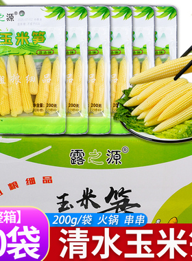 清水玉米笋200g*40袋/10袋整箱中根去皮即食玉米嫩玉米笋芯小苞谷