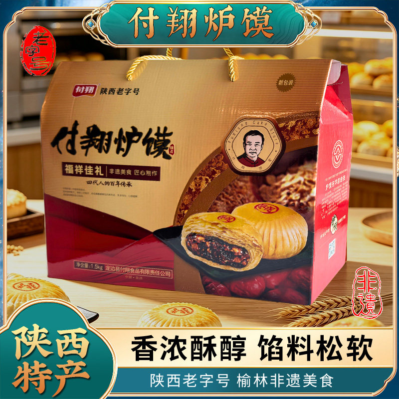 付翔炉馍陕西老字号酥皮月饼枣泥八宝手工独立3斤礼盒装60g*25粒