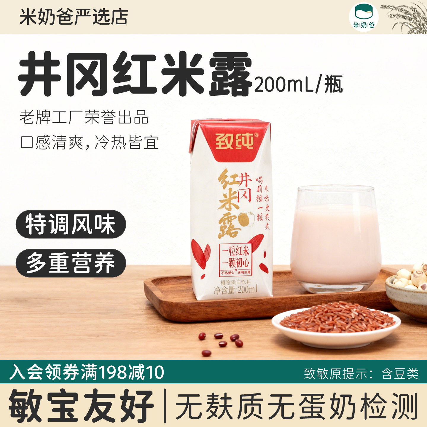 致纯井冈红米露红米奶植物奶米乳图片