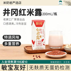 井冈红米露米乳致纯红米奶大米稻米奶植物奶早餐敏宝无蛋奶无麸质