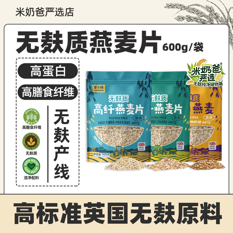 李小陈无麸质燕麦片快熟大粒钢切早餐即食燕麦片桥本高蛋白高纤维