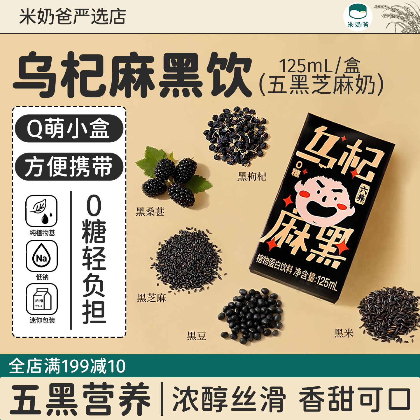 六养乌杞麻黑125ml五黑芝麻奶植物奶儿童饮料小瓶装mini瓶小瓶
