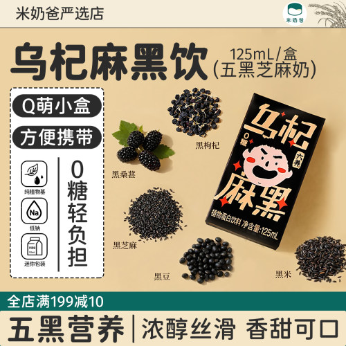 六养乌杞麻黑125ml五黑芝麻奶植物奶儿童饮料小瓶装mini瓶小瓶