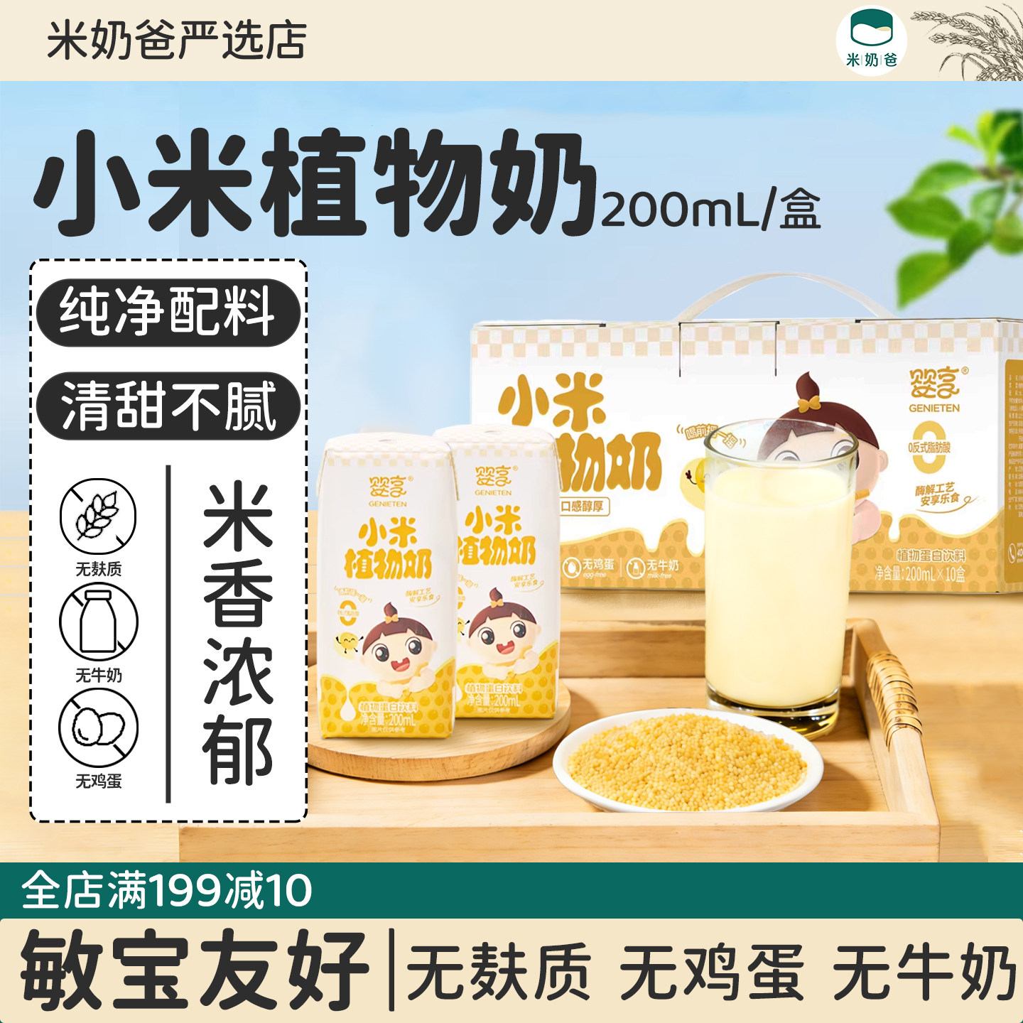 婴享小米植物奶敏宝米乳辅食无麸质无蛋奶替代牛奶饮品谷物早餐奶