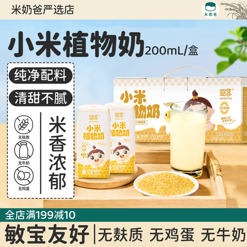 婴享小米植物奶敏宝米乳辅食无麸质无蛋奶替代牛奶饮品谷物早餐奶