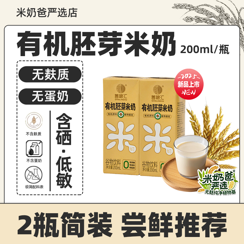 善粮汇有机胚芽米奶稻米奶无麸质无蛋奶米乳儿童早餐奶健康植物奶