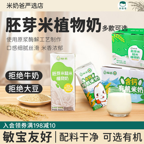 秧养胚芽米糙米奶敏宝米奶儿童植物奶米乳牛奶替代可选有机高钙奶