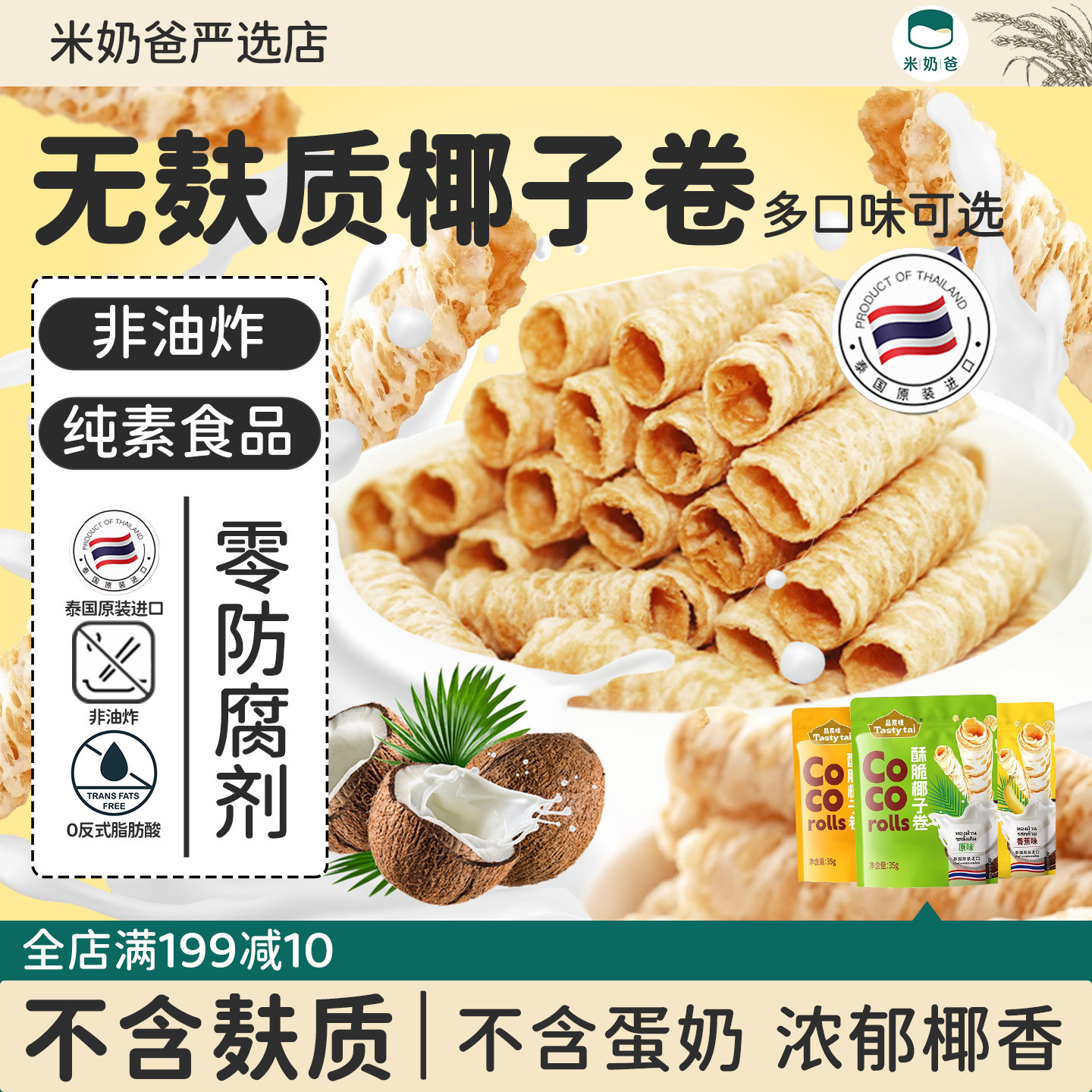 品泰味无麸质零食椰子卷儿童饼干无蛋奶敏宝零食拒添加无泰国进口