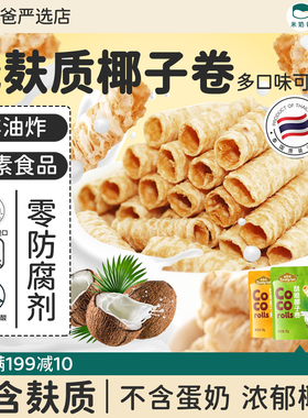 品泰味无麸质零食椰子卷儿童饼干无蛋奶敏宝零食拒添加无泰国进口