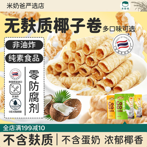 品泰味无麸质零食椰子卷儿童饼干无蛋奶敏宝零食拒添加无泰国进口