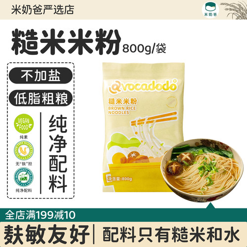 Avocadodo牛油果果糙米米粉米线桥本无麸质检测食品不0盐0钠主食