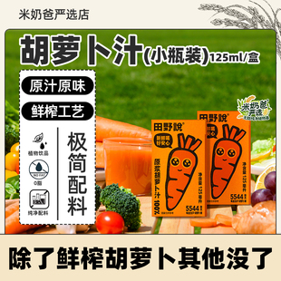 田野说原浆胡萝卜汁果蔬汁蔬菜汁儿童健康果蔬汁纯胡萝卜汁125ml