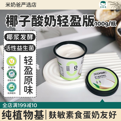 JOOMA美仁椰子酸奶轻盈0.9g糖/杯