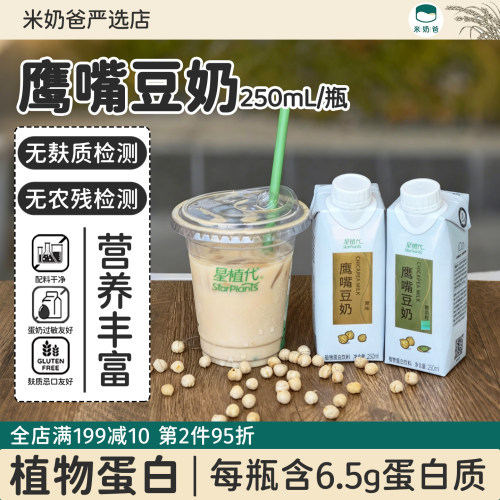 星植代无麸质鹰嘴豆奶纯素植物奶敏宝植物蛋白早餐奶桥本营养糖无