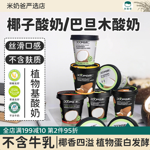 JOOMA美仁椰子/巴旦木植物酸奶