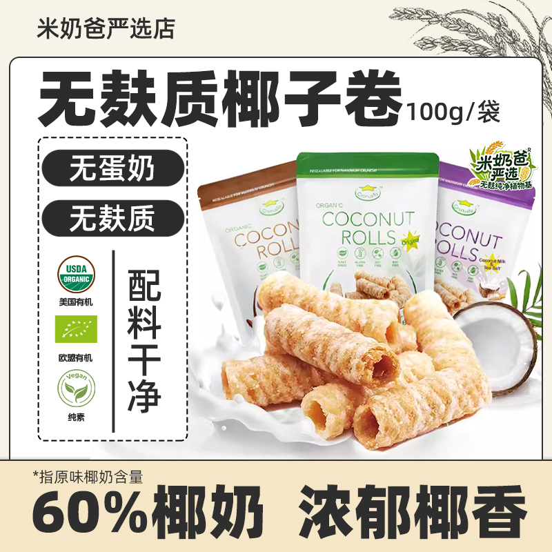 星椰乐椰子卷100g无麸质零食无蛋奶无小麦无大豆食品儿童桥本饼干