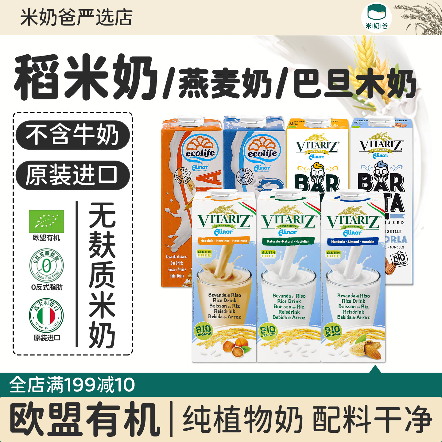 维朵绿欧盟有机米奶扁桃仁榛子米乳杏仁纯素植物奶 无麸质稻米奶