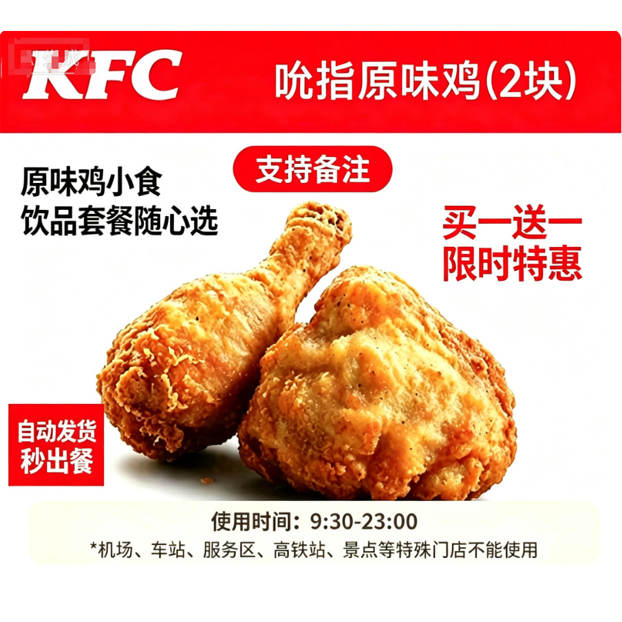肯德基KFC吮指原味鸡买一送一小食饮品汉堡套餐随心配代下单图片