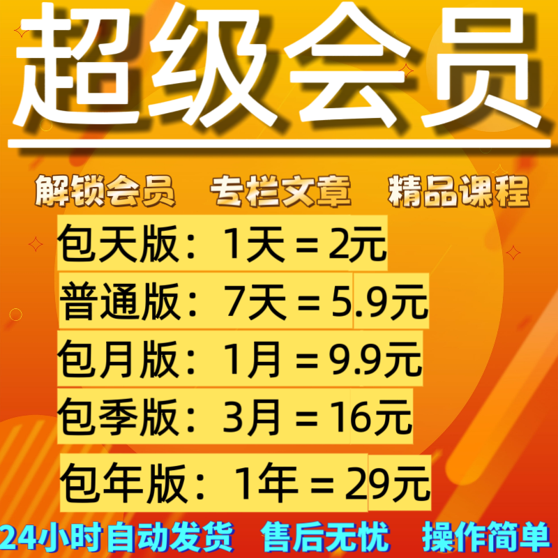 csdcn超级会员账号dn 一天一周一个月一年 可看文章课程专栏