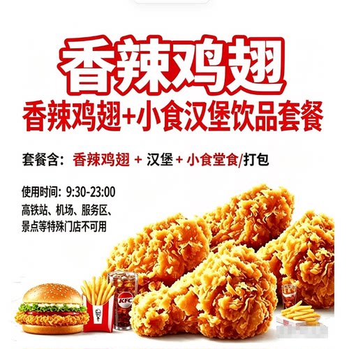 肯德基香辣鸡翅2对4块辣翅小食饮品汉堡随心配套餐秒发货秒出餐