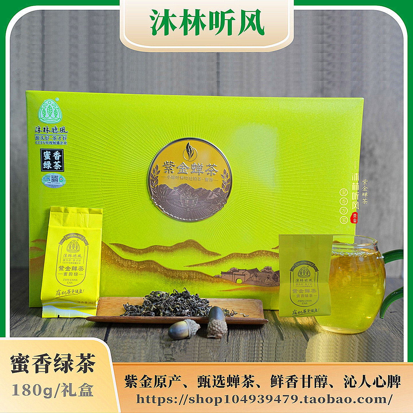 沐林蝉茶知味180g礼盒装紫金绿茶客家好茶河源高山云雾茶广东茶叶