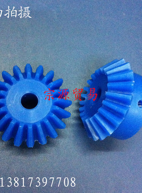 齿轮/伞齿轮/蓝色尼龙锥齿轮/1.75模20齿外径42/总高度22/孔径8
