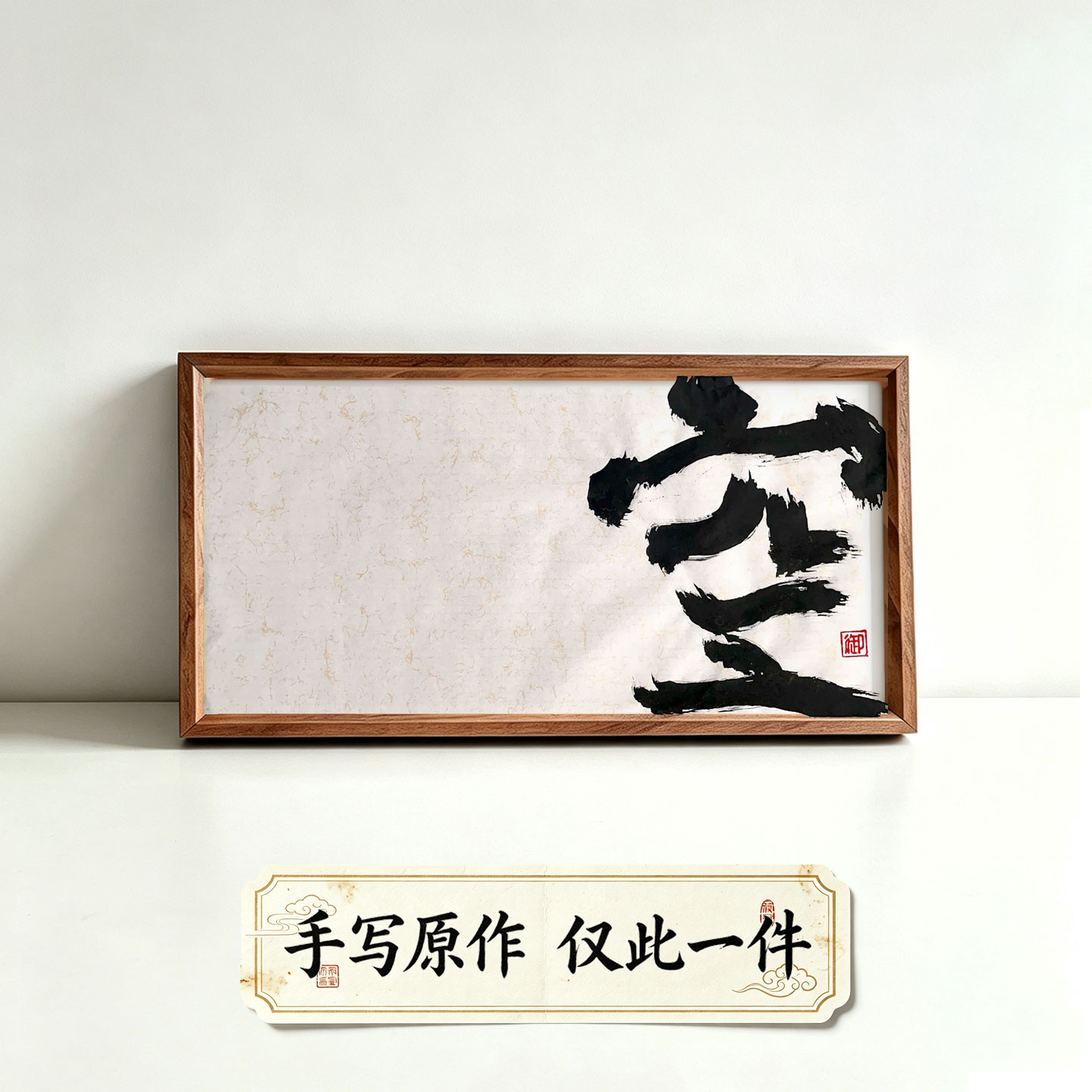 空国潮创意书法挂画禅意手写装饰