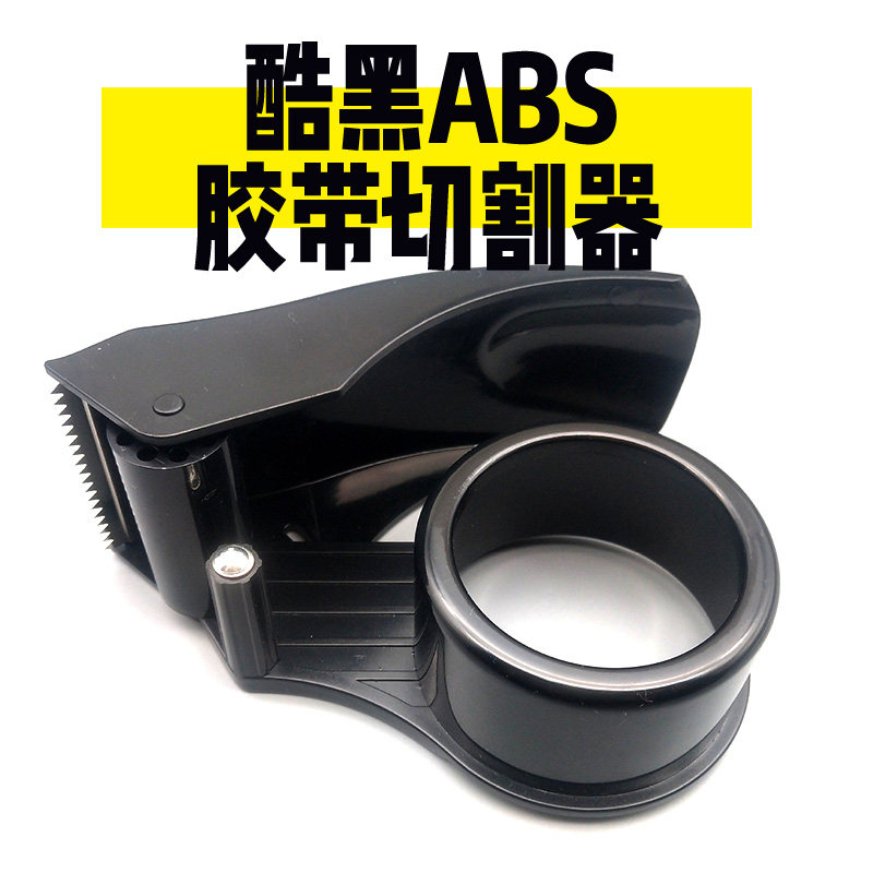 酷黑塑料胶带胶布切割器快递搬家封箱打包利器