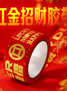 红金暴富发财胶带泼天富贵圣诞装饰国潮快递打包封箱72米超长大卷